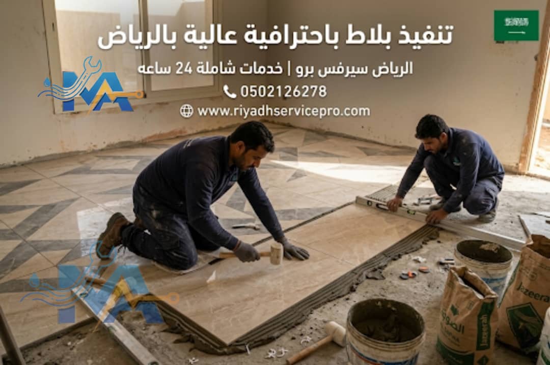 معلم سيراميك بالرياض — تركيب بلاط احترافي بدقة متناهية 24 ساعة