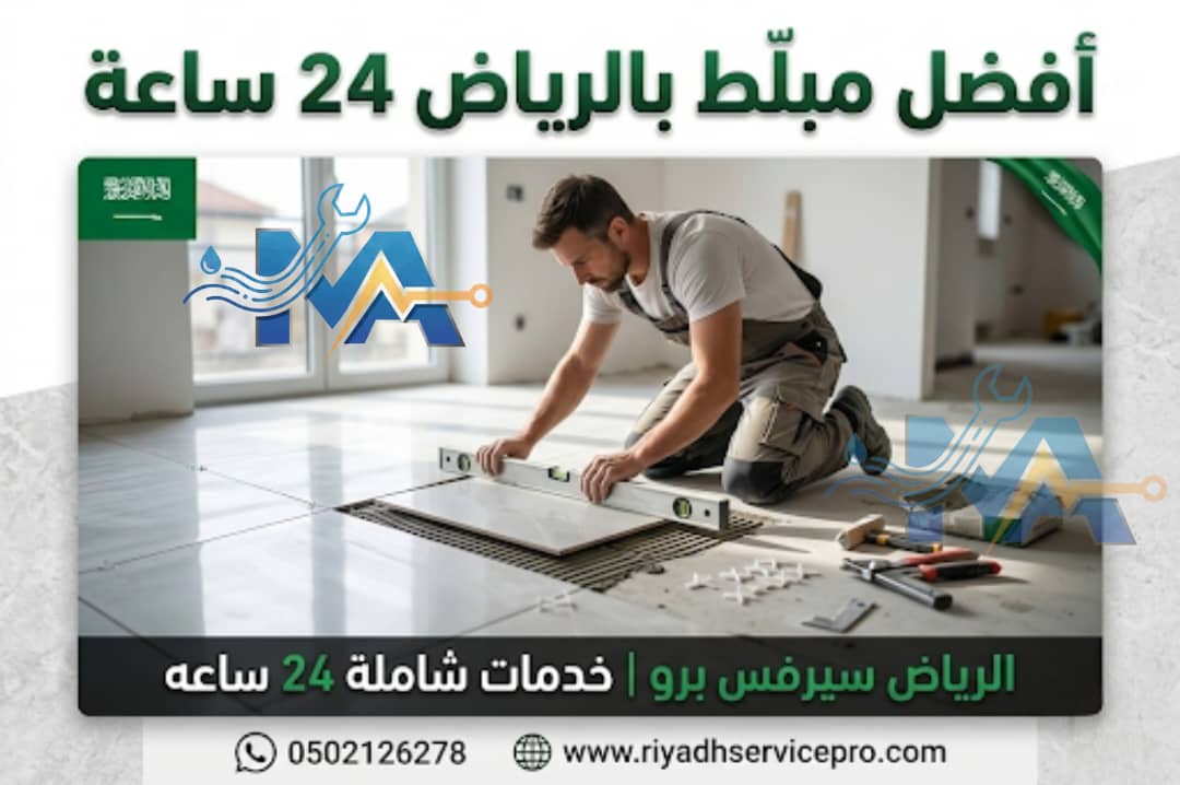 رقم مبلط قريب مني بالرياض — 24 ساعة في كل أحياء الرياض