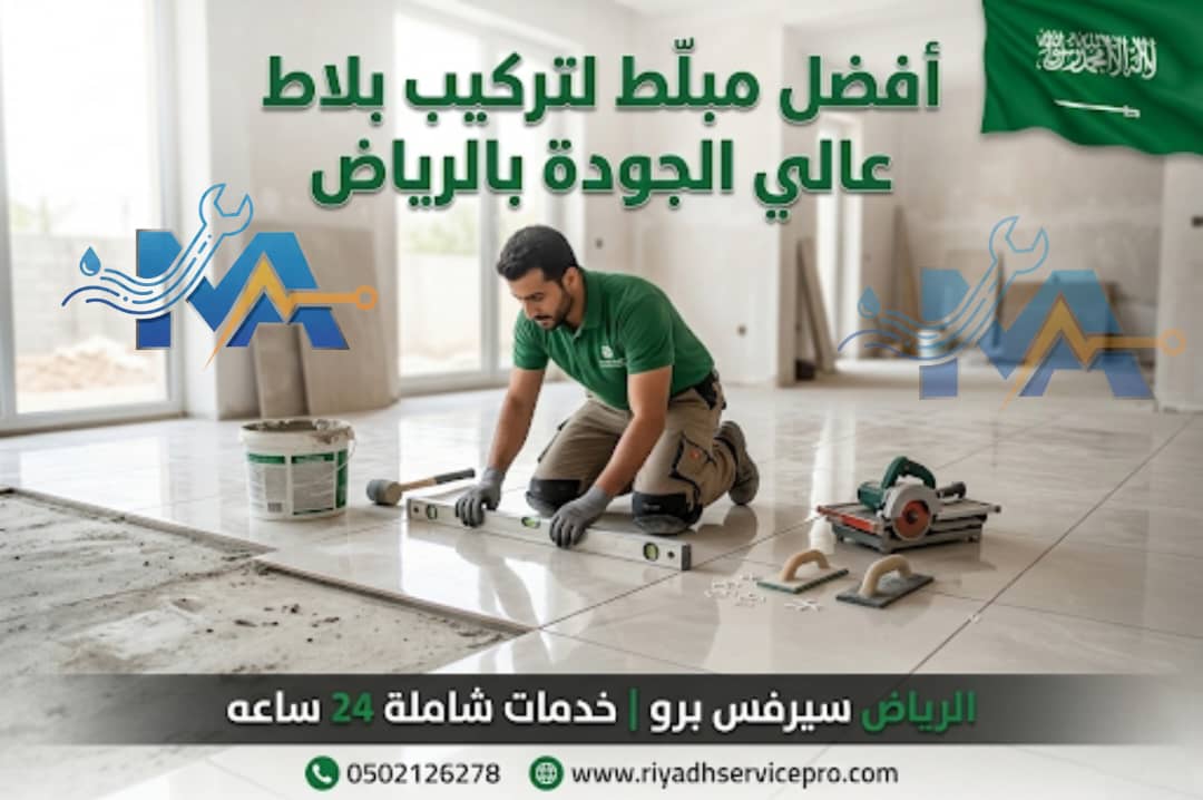 معلم بلاط بالرياض 24 ساعة — تركيب سيراميك وبورسلان باحترافية لا تُضاهى