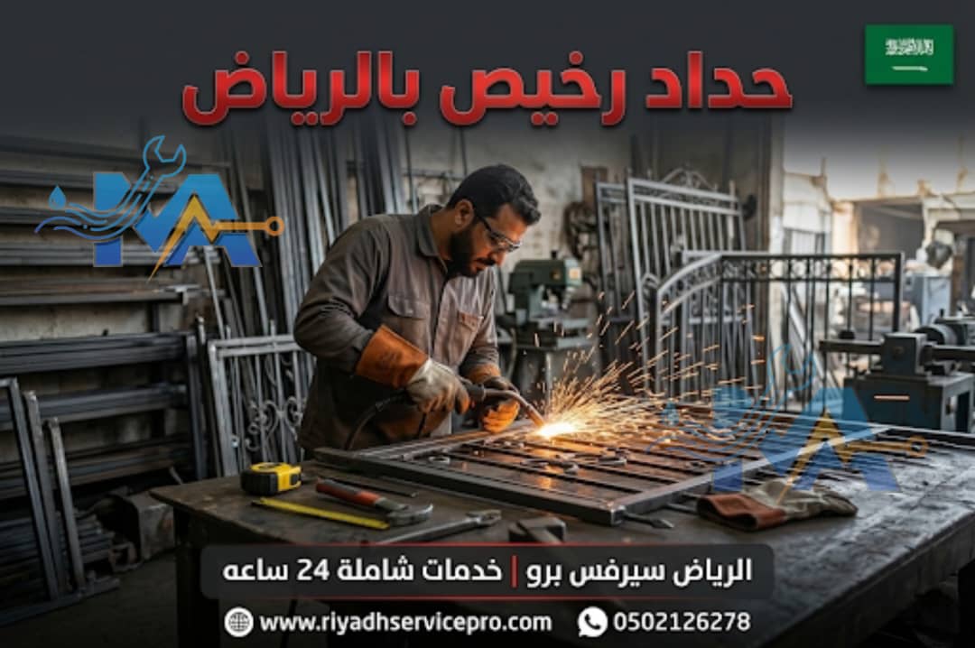 حداد متنقل بالرياض — صيانة ولحام جميع أعمال الحديد 24 ساعة