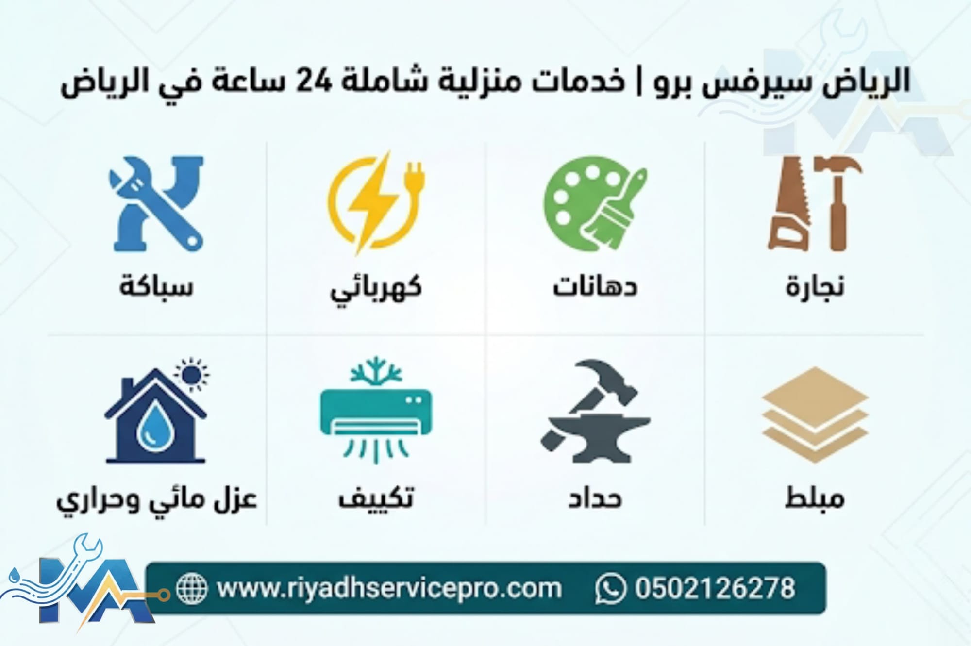 حلول صيانة شاملة لمنزلك بالرياض على مدار الساعة