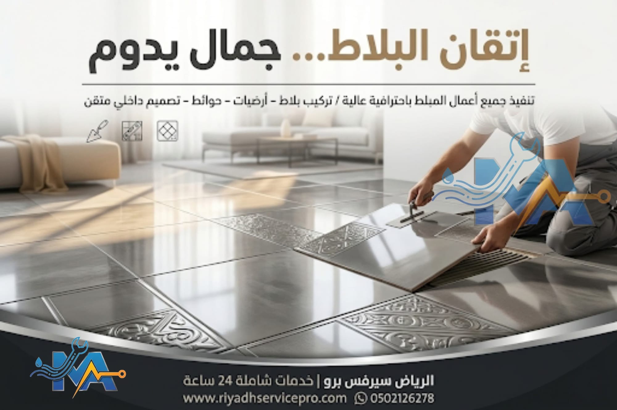 مبلط في الرياض: تركيب سيراميك وبورسلان باحترافية