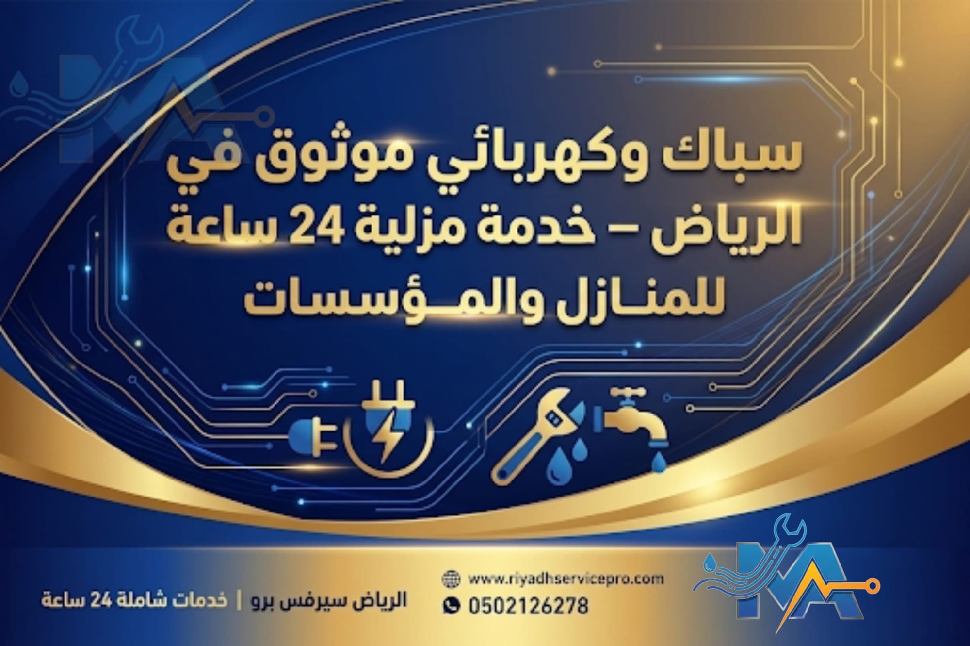 رقم سباك وكهربائي في الرياض: صيانة 24 ساعة للمنازل والمؤسسات