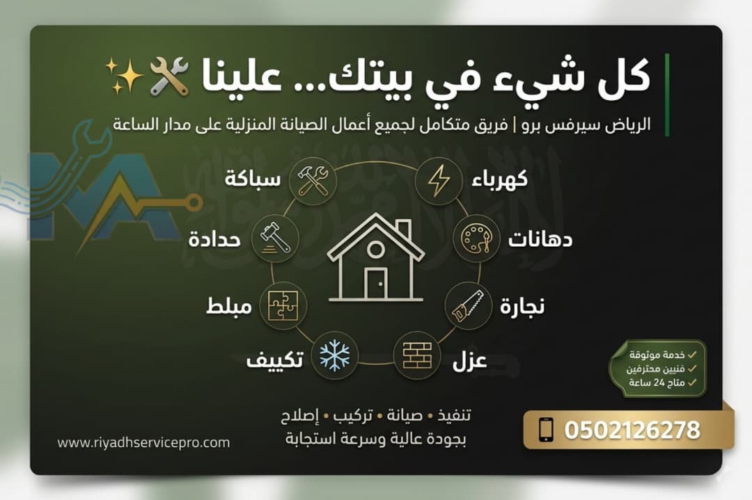 دليلك الشامل لاختيار سباك وكهربائي محترف في شمال الرياض