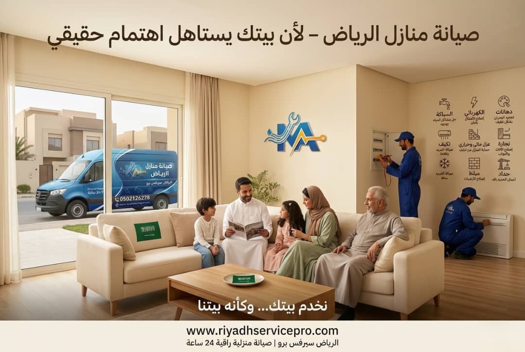 أفضل الشركات في صيانة المنازل بالرياض وكيف تختار الأنسب