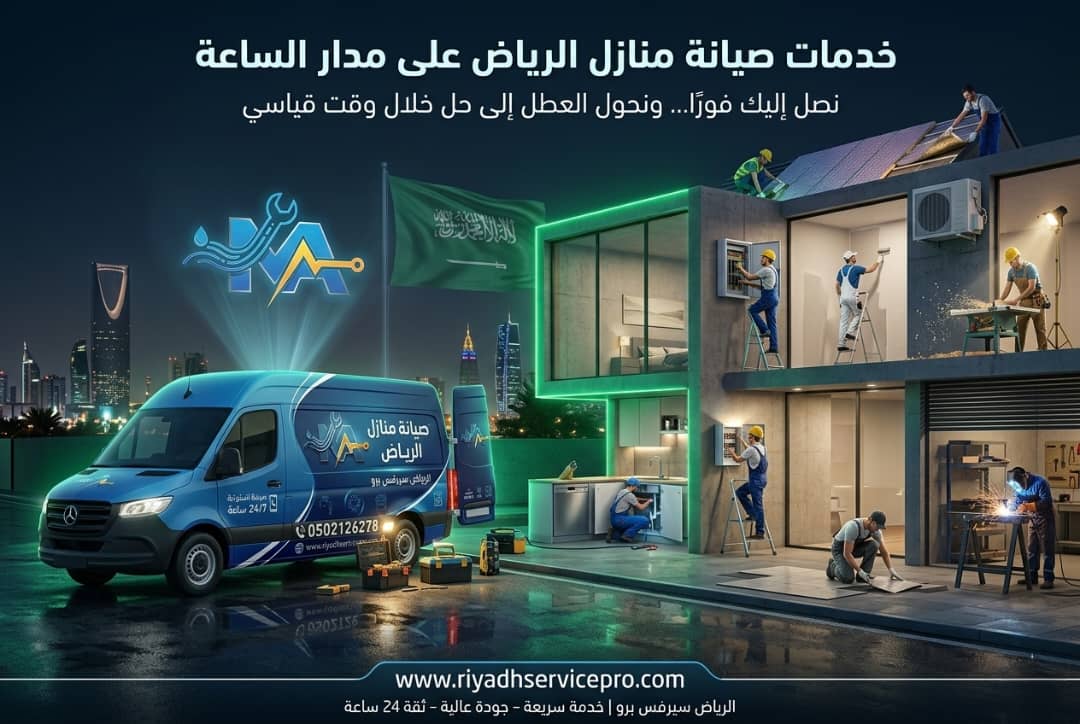 رقم سباك قريب مني بالرياض | طوارئ سباكة سريع | إصلاح تسربات المياه وتسليك بيارات