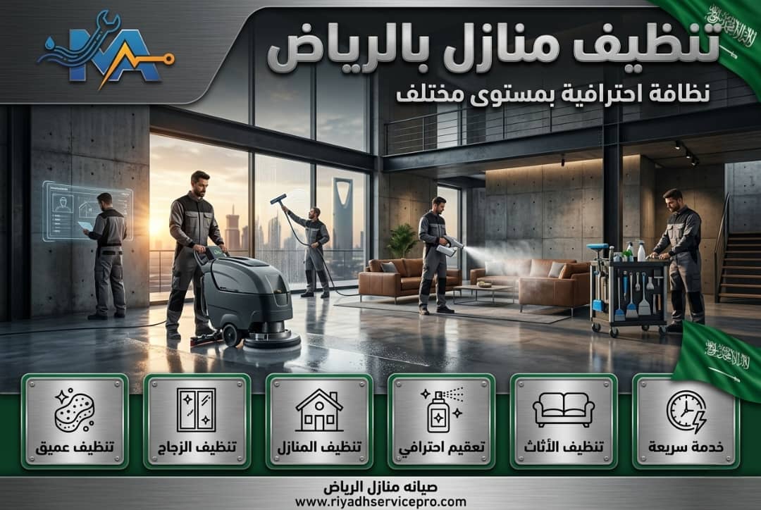 أخطاء تنظيف المنازل بالرياض وكيف تتجنبها سريعاً