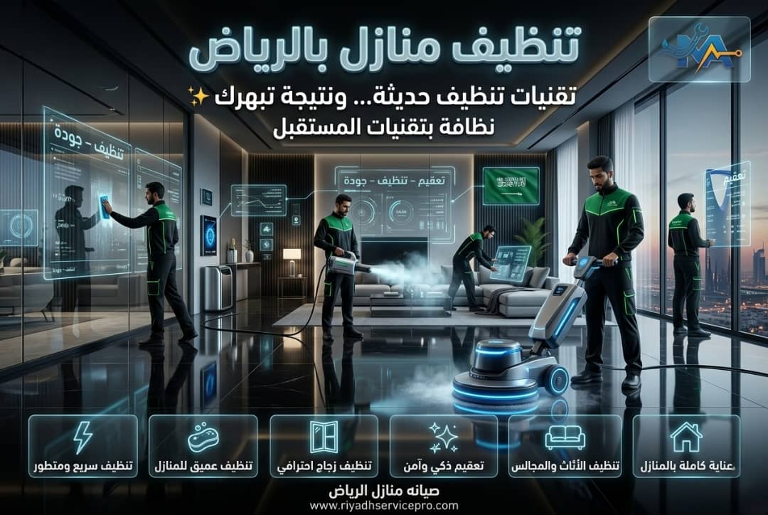 دراسة حالة: كيف أنقذت صيانة الرياض المنازل من خطر الحشرات