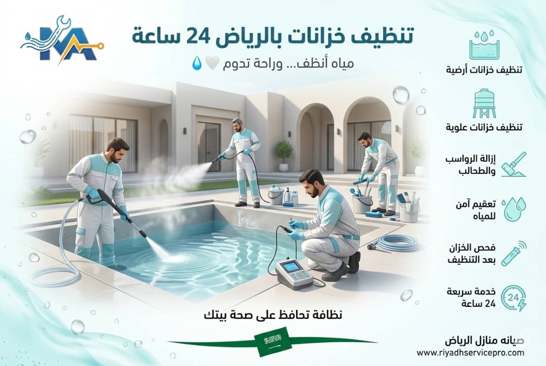 مستقبل غسيل وتطهير خزانات الرياض 2030