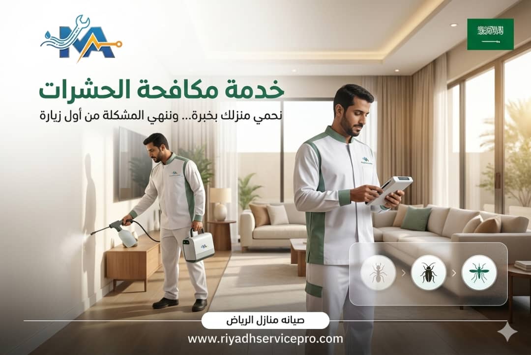 دراسة حالة: خدمة سريعة لتنظيف شقة بالرياض بثقة 24س