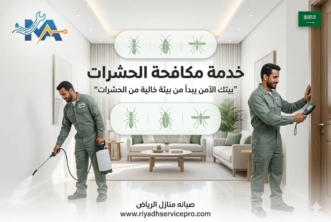 لماذا مكافحة الصراصير بالجملة قد تفشل معك؟