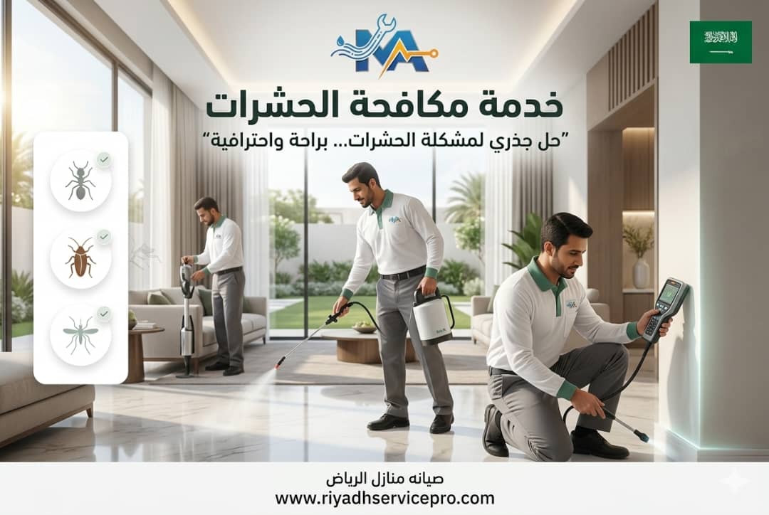 أفضل 7 طرق لمكافحة حشرات بالرياض بسرعة وأمان