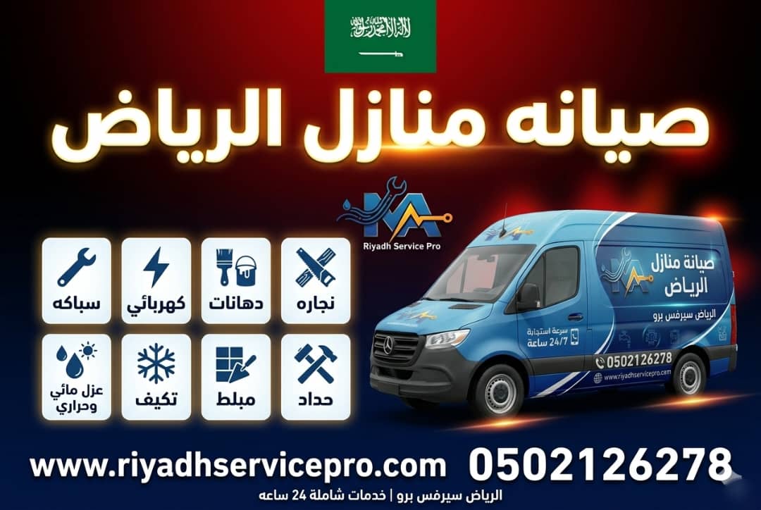 24/7 صيانة منازل الرياض: 10 أسباب تدفعك للاعتماد الفوري