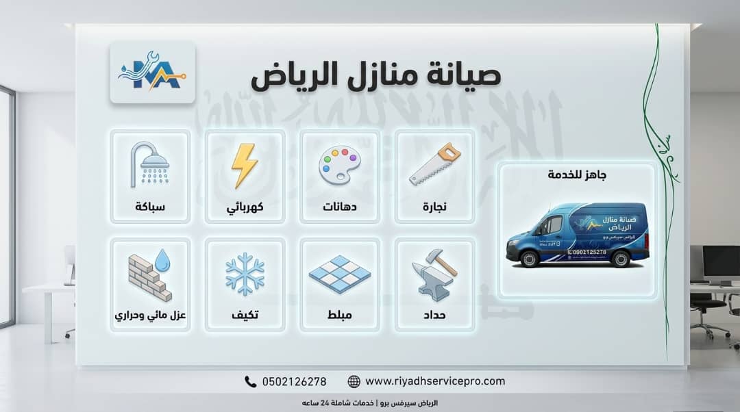 دراسة حالة: كيف حققت صيانة منازل الرياض 99% رضا خلال 24 ساعة