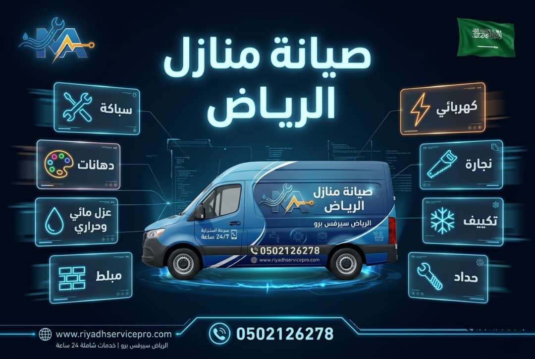 أساليب فعالة للتخلص من الحشرات في المنازل بالرياض