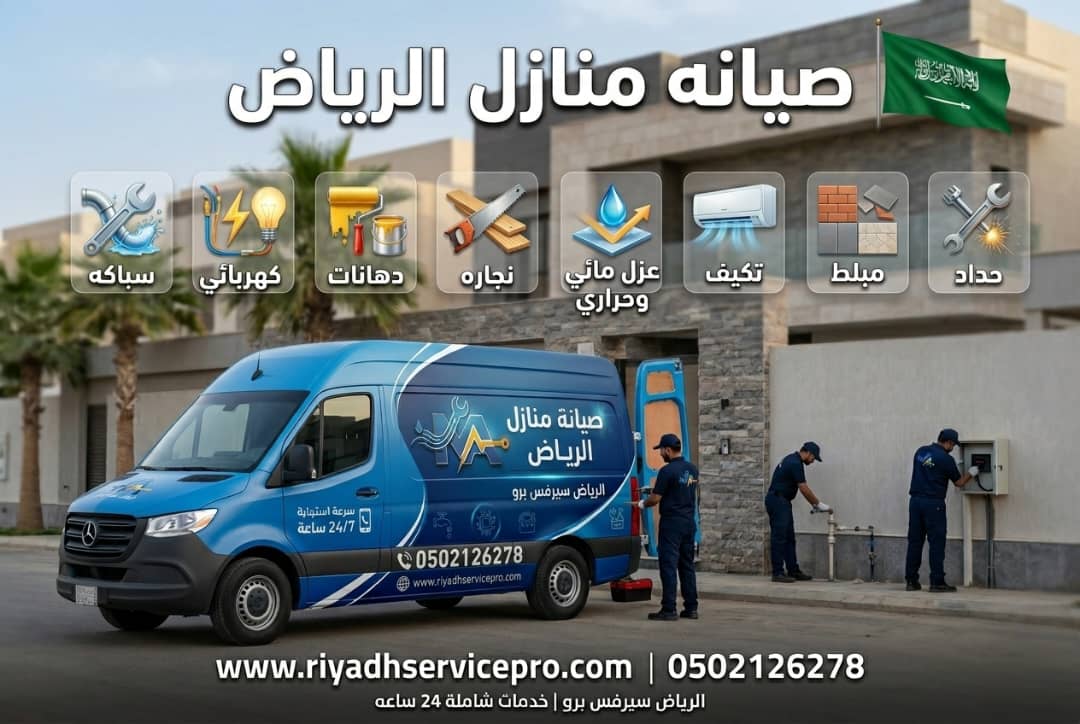 24/7 صيانة منازل بالرياض: 7 حلول فورية لكهرباء وسباكة
