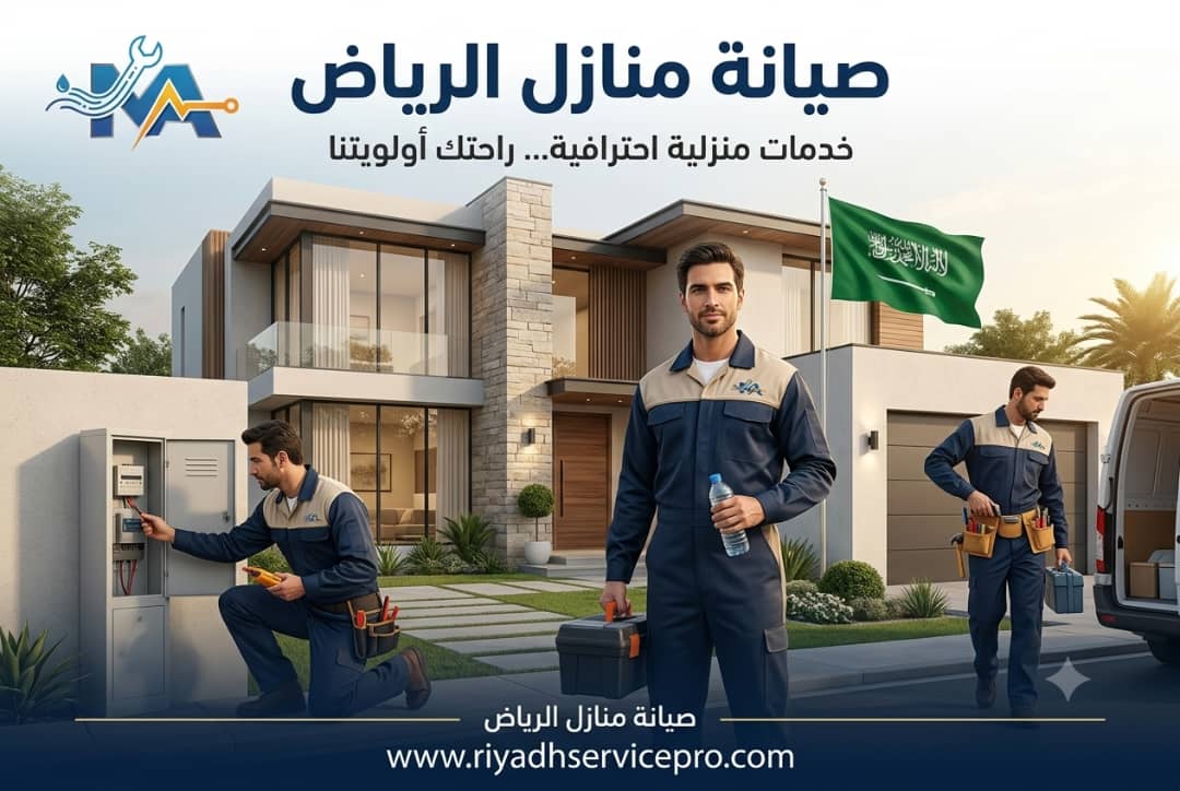 خدمات صيانة منازل 24 ساعة بالرياض، سيناريوهات الطوارئ وكيف تتصرف حتى وصول الفني