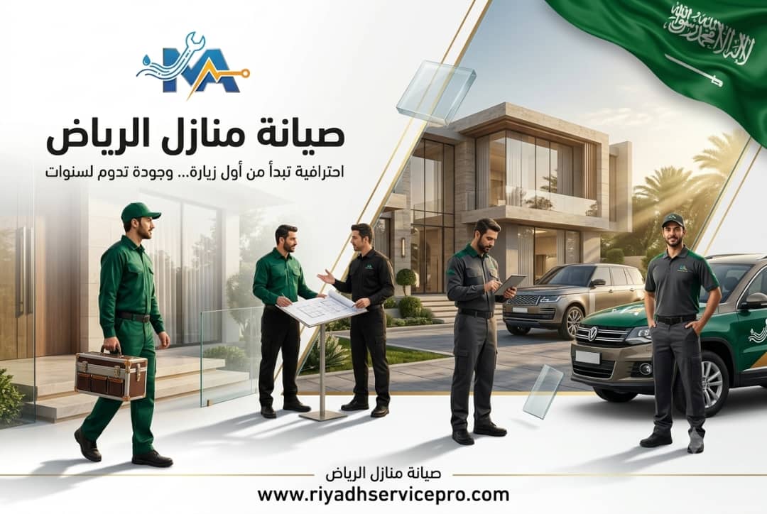 دليل صيانة منازل الرياض الشامل للأعطال والحلول السريعة