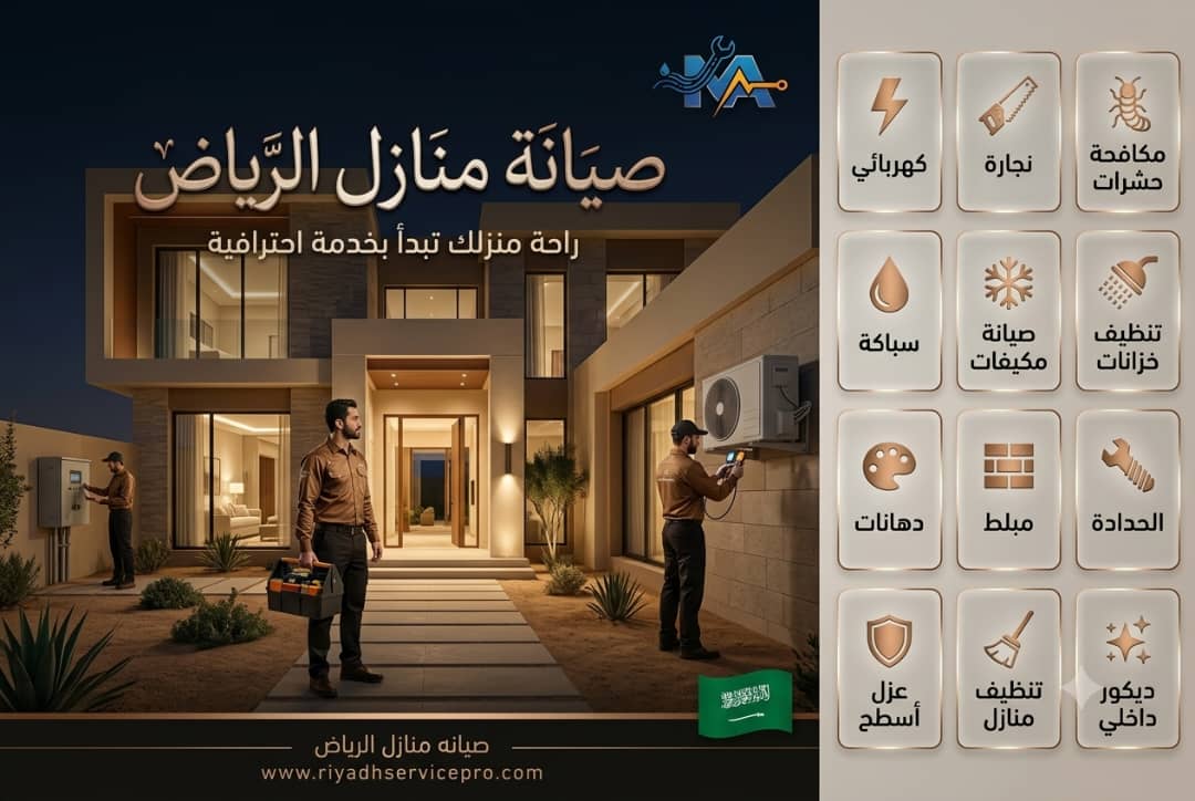 طوارئ صيانة المنازل في الرياض 24 ساعة, ماذا تفعل قبل وصول الفني