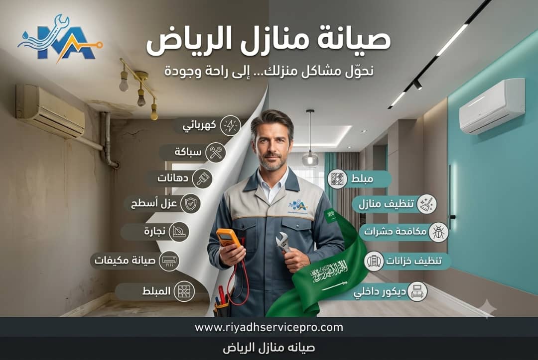 أفضل شركة صيانة منازل بالرياض 24 ساعة، أسئلة وأجوبة شاملة