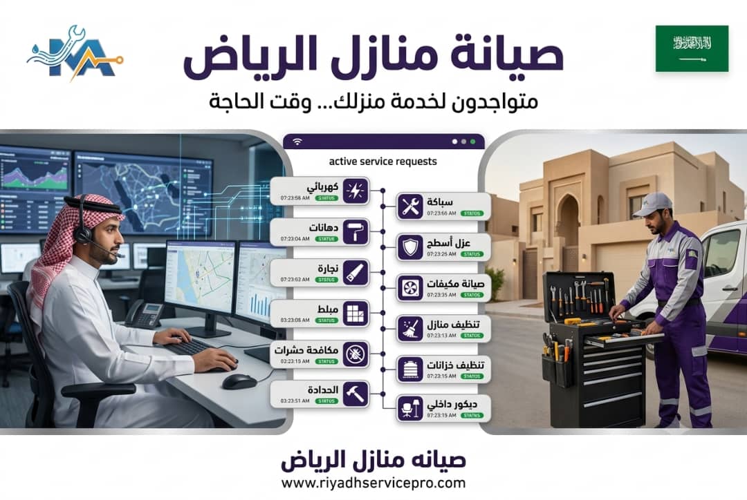 أفضل شركة صيانة منازل بالرياض 24 ساعة، دليل الخدمات المتكاملة