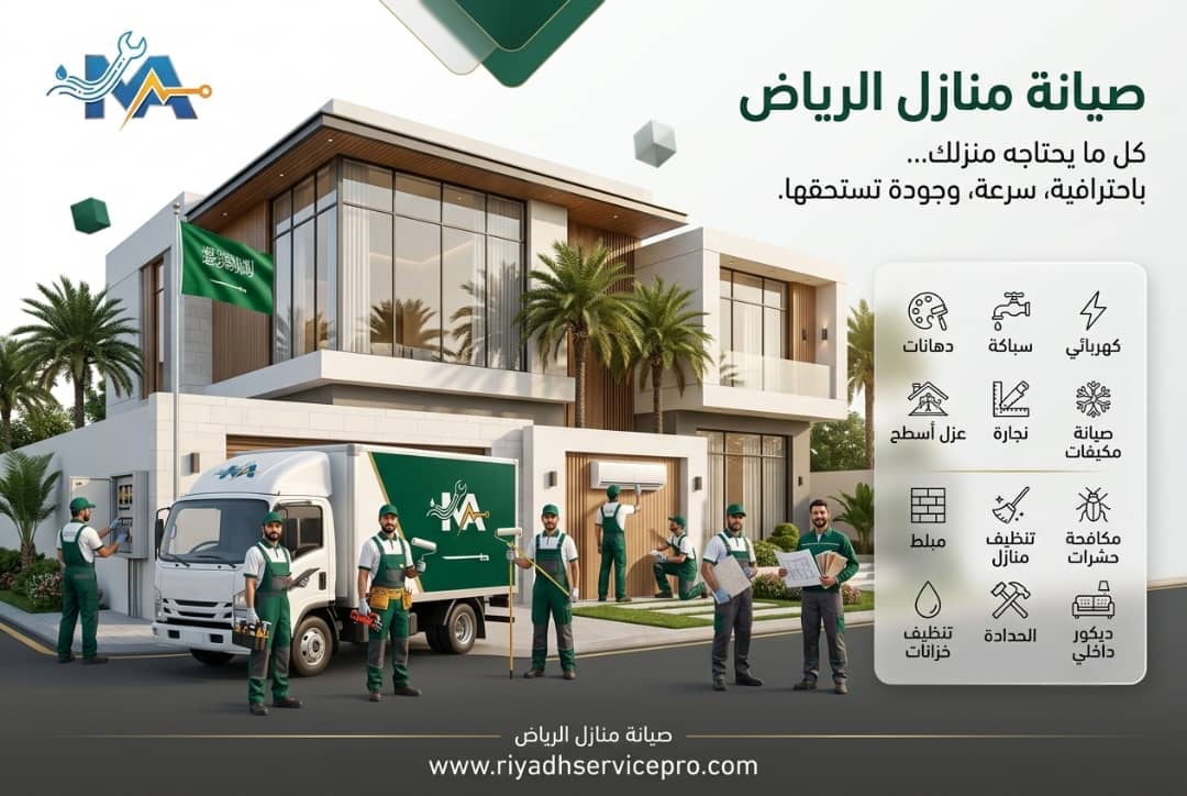 12 نصيحة صيانة منزلية لأحياء الرياض تقلل الأعطال وتطيل عمر التشطيبات