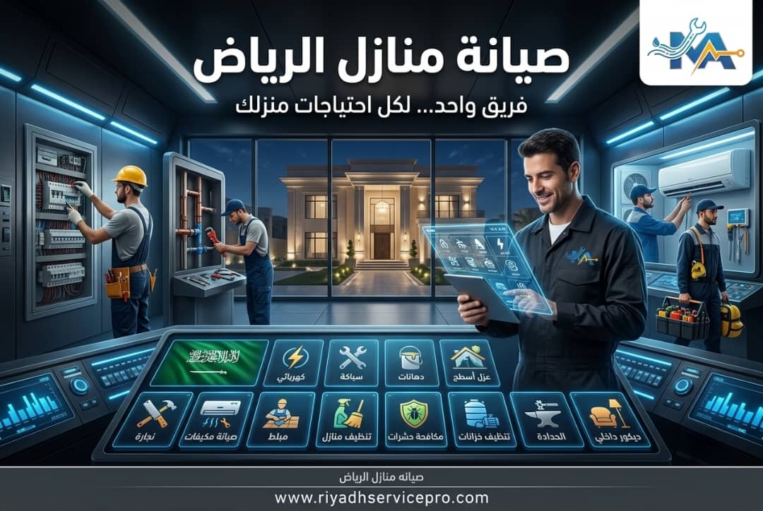كيف تختار شركة صيانة منازل بالرياض؟ 10 معايير قبل الحجز