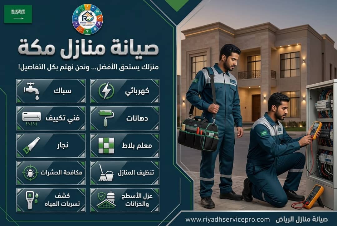 أخطاء شائعة في صيانة منازل مكة وكيف تتجنبها
