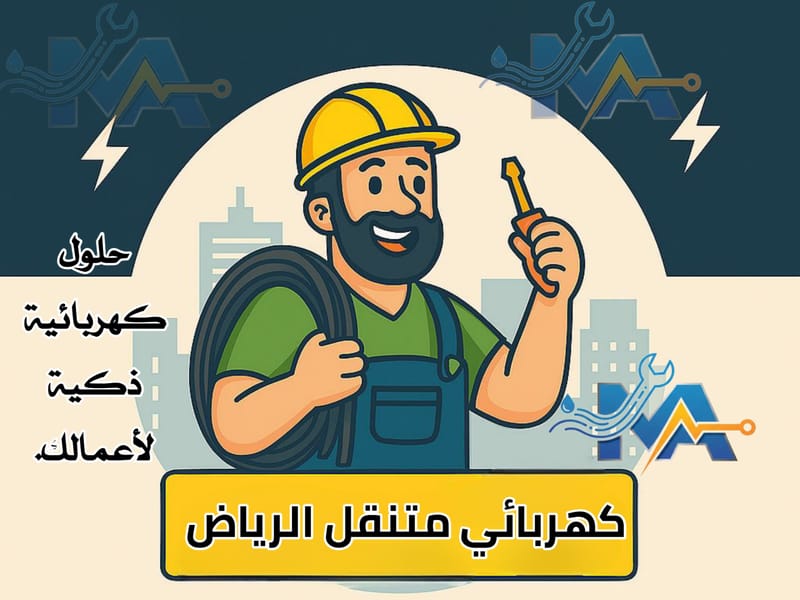 خدمة كهربائي متنقل الرياض