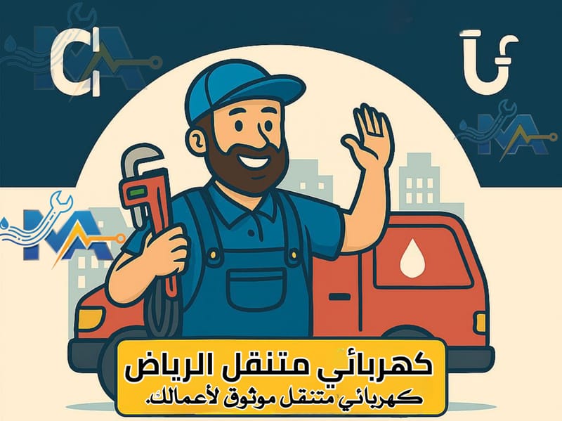 سباك متنقل الرياض – خدمة فورية ومحترفة لكل أعطال السباكة