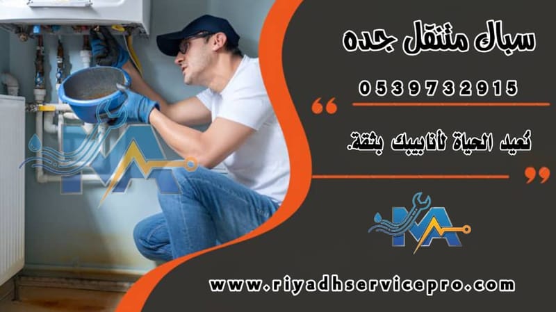 سباك متنقل جدة | خدمة 24 ساعة لجميع أحياء جدة