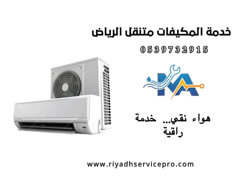 خدمة متنقلة لإصلاح وتنظيف المكيفات بالرياض – وصول سريع وضمان الجودة