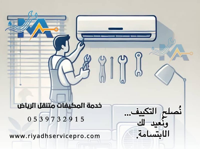 أسرع وأفضل خدمة إصلاح وتنظيف المكيفات في الرياض – جودة وكفاءة 24 ساعة