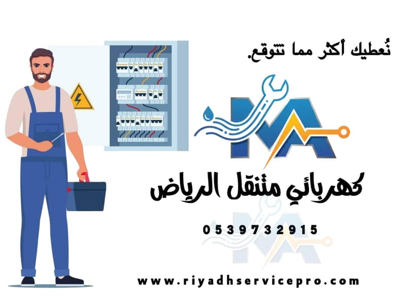 كهربائي منازل شرق الرياض | خدمة فورية 24 ساعة لجميع الأعطال