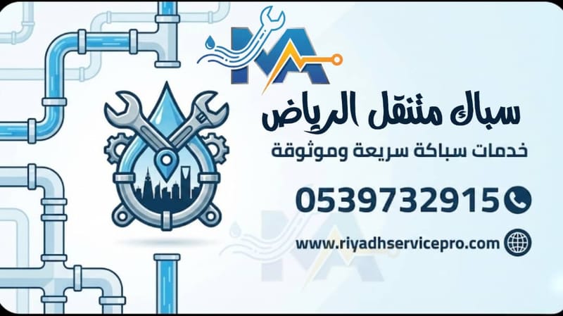 خدمات السباكة الفورية في غرب الرياض | لحل جميع المشاكل