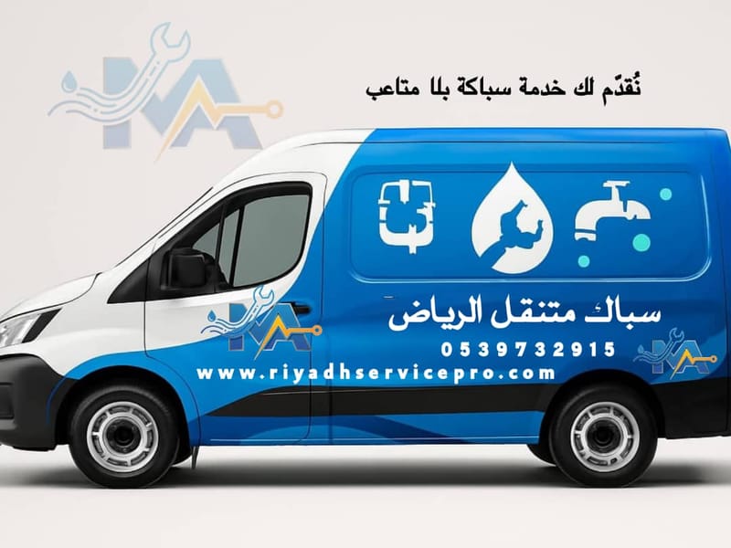 سباك شرق الرياض | خدمة فورية 24 ساعة لجميع أحياء الشرق