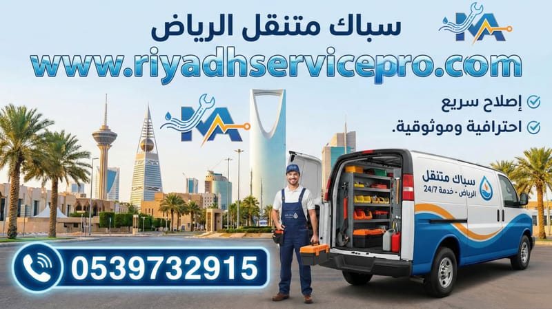 أفضل خدمة سباكة في شمال الرياض على مدار الساعة
