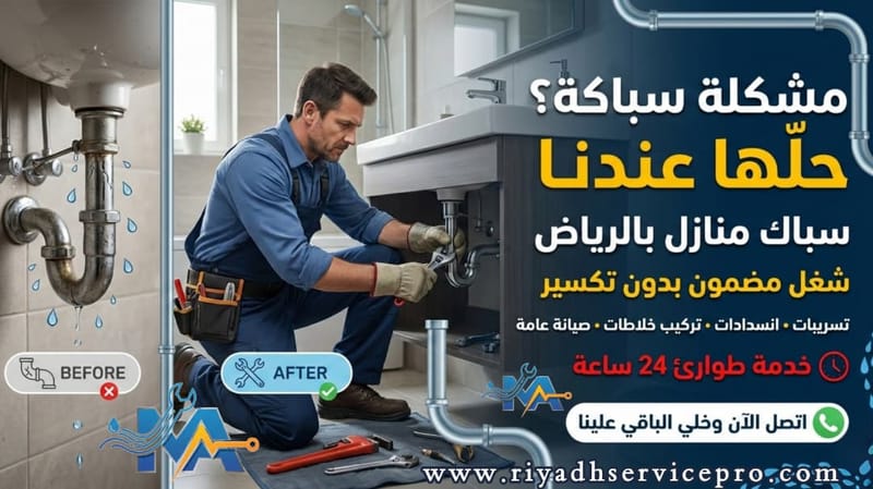 سباك منازل قريب من موقعي وسط الرياض | إصلاح فوري بأسعار مناسبة