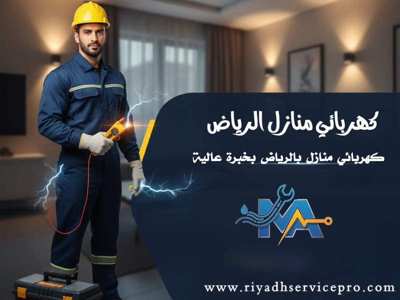 كهربائي منازل قريب من موقعي بالرياض | خدمة سريعة وضمان كامل