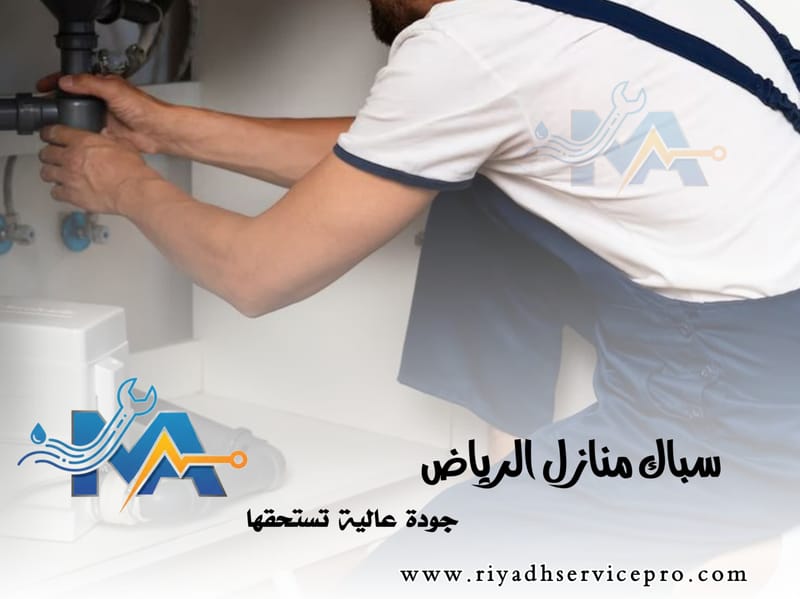 سباك منازل شمال الرياض | إصلاح تسربات وصيانة فورية 24 ساعة