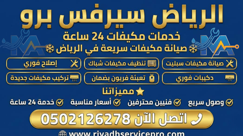 صيانة المكيفات بالرياض: خدمات تنظيف وتعبئة فريون وإصلاح أعطال على مدار 24 ساعة