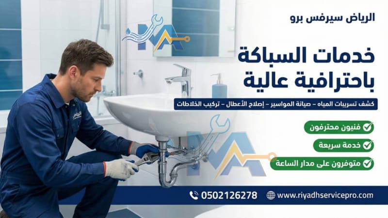 خدمة السباكة