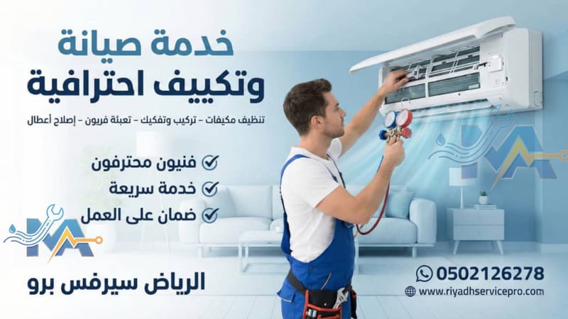 خدمة التكييف