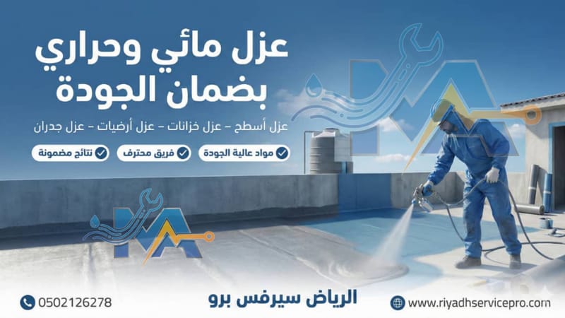 خدمة العازل الحراري والمائي