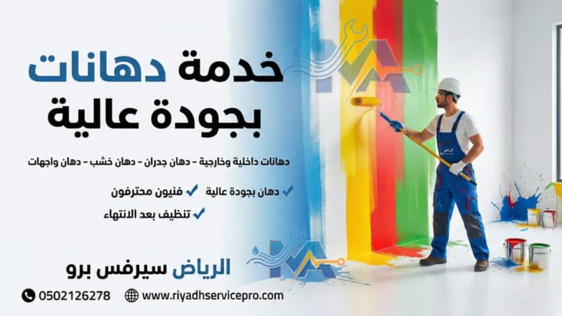 خدمة الدهانات