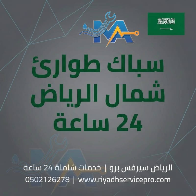 سبّاك شمال الرياض 24/7 – الحلّ الأسرع لمشاكل السباكة