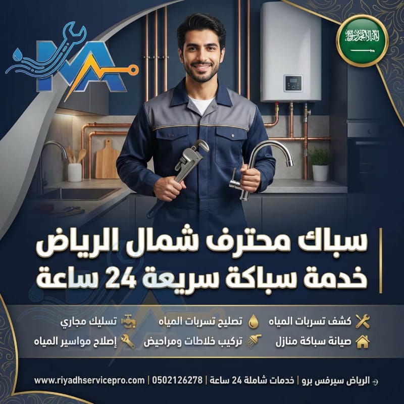 أفضل سبّاك في شمال الرياض – احتراف وخبرة طويلة