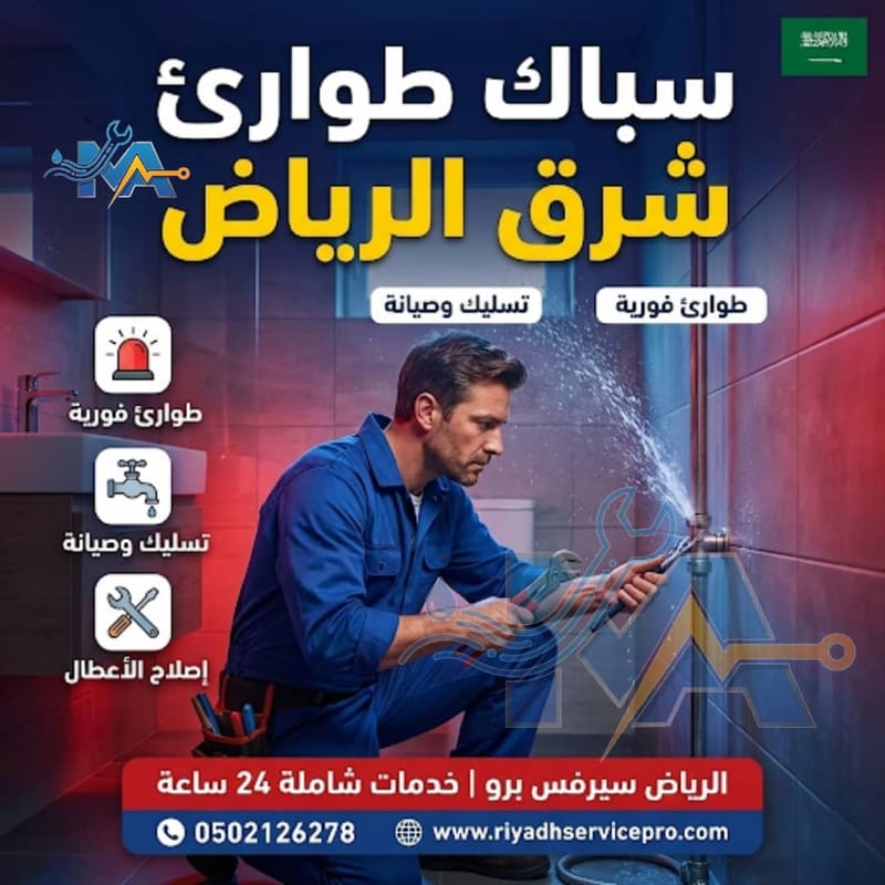 سبّاك شرق الرياض 24 ساعة | إصلاح تسريبات المياه وصيانة السباكة بخدمة فورية