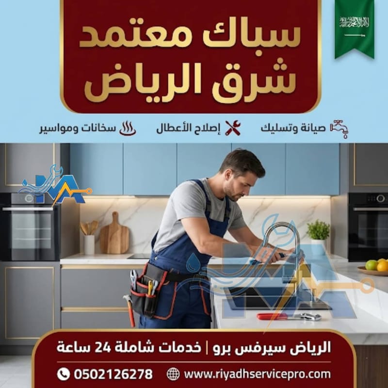 أفضل سبّاك شرق الرياض | كشف تسريبات وصيانة سباكة فورية