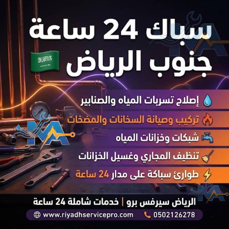 سباك جنوب الرياض 24 ساعة | كشف تسربات المياه وإصلاح السباكة فورًا